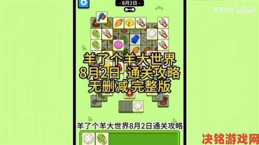 《羊了个羊》8 月 2 日羊羊大世界通关攻略