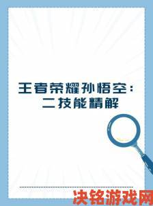 深度解析孙悟空二技能效果异常玩家集体举报导致版本紧急调整