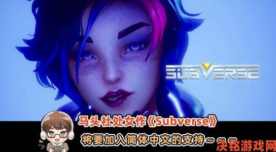 《Subverse》被指像《质量效应》，马头社称会更刺激