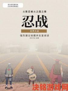 《火影-革命》中文版来袭 9月热血开启忍界大战