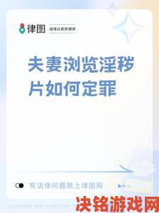 免费看美女隐私秘部位软件触犯法律红线教你三招有效举报流程