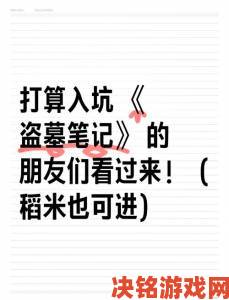 《盗墓笔记》稻米成长属性全解析：进击之路