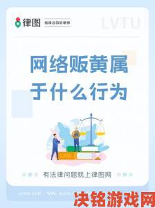 全黄H全肉禁乱公为何持续传播？平台责任与用户风险并存