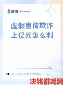 一同看亿同玩2023被曝虚假宣传如何正确举报维护权益