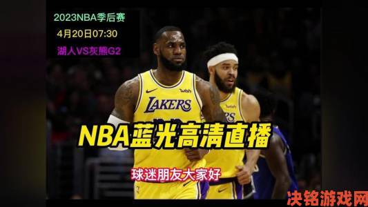 国外免费NBA直播网站有哪些被频繁举报这些平台涉嫌侵权需谨慎访问