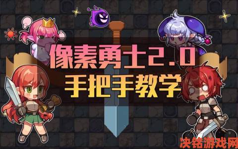 速报|DNF 像素勇士传说玩法指南：像素勇士 2.0 玩法揭秘