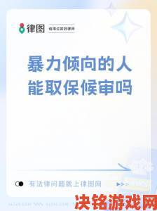 最残酷的性拳头交如何降低伤害风险专家解析防御与取证要点