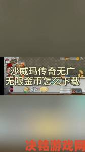 沙威玛传奇无限金币事件持续发酵行业监管或将介入