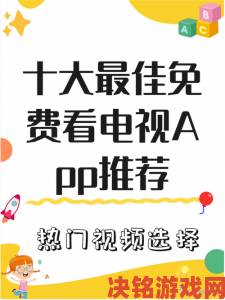 免费高清网站看电视设备适配全攻略手机电脑电视通用