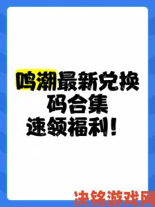 鸣潮兑换码交易黑幕曝光如何实名举报违规操作