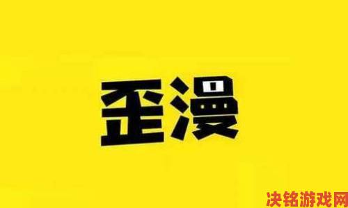 歪歪漫画入口网站遭多次举报为何仍能正常访问引争议