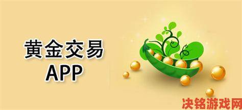 黄金网站大全app用户实测分享如何避开资源雷区优化浏览体验