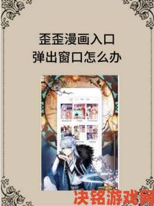 歪歪漫画入口网站因色情内容被举报相关部门介入调查