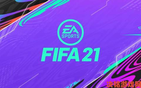 追踪|《FIFA 21》市场投资分析与战术打法指南