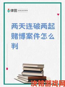 打扑克又叫又疼竟是暗藏猫腻一场牌局引发的巨额赌资纠纷终遭举报