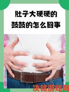 专家解读肚皮被顶的一鼓一鼓的背后的医学原理及应对措施