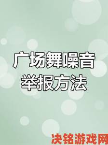 中国老头老太广场舞噪音扰民现象为何屡禁不止