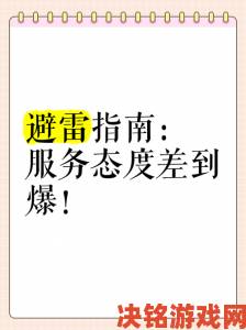 99国产精品避雷指南这三大误区让九成新人踩坑