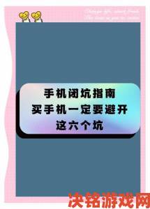 99国产精品避雷指南这三大误区让九成新人踩坑