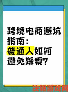 99国产精品避雷指南这三大误区让九成新人踩坑