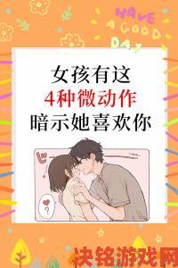 男女一起差差差从生活习惯看情感升温秘诀