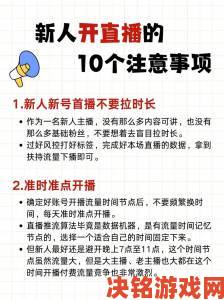 新讯|春雨看b站直播怎么做主播必看避免被举报的合规直播技巧