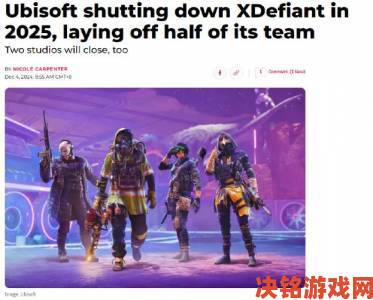 透视|爆料：育碧《XDefiant》预计10月28日发行