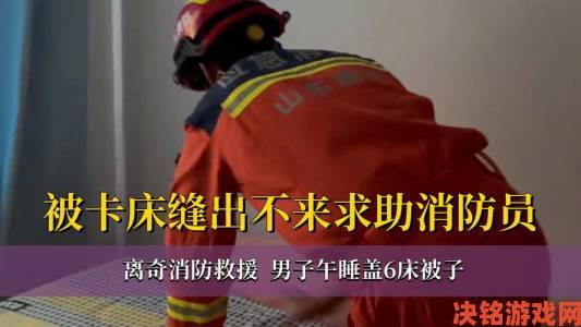 新讯|老师下面太紧拔不出来怎么办？消防员专业救援实录