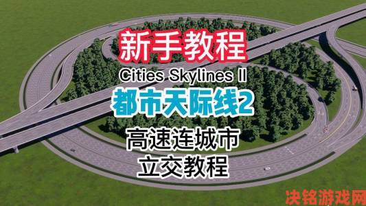 《都市：天际线2》高架有轨电车建造教程