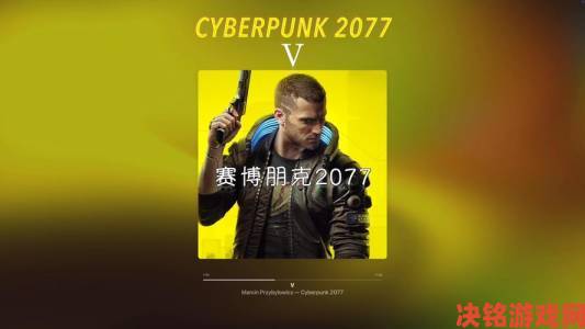 《2077》停用版权音乐功能 以防内容创作者惹麻烦