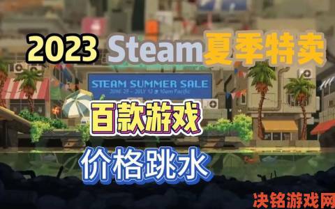 直击|Steam夏季促销：超值游戏合集推荐