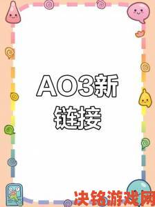 AO3链接入口官方的最新更新内容是什么用户如何及时获取准确信息