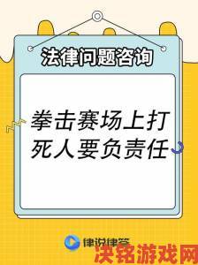 拳交是否真的安全专家揭示潜在风险与防护措施