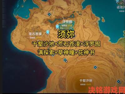 重要|《原神》3.4版本千壑沙地区域地图开启攻略