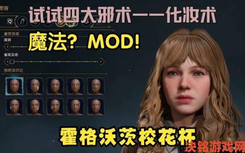 〈霍格沃茨〉Mod惊现：可对同学用禁咒，伏地魔背后纹你？