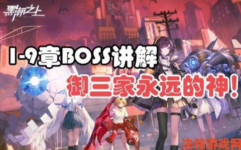 黑潮之上协会BOSS高伤攻略与打法全解析