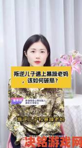 叛逆儿子暴躁老妈的表现暗藏哪些信号二十年班主任经验全解析