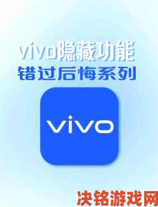 vivo3.0.3每天无限次破解版使用攻略，轻松解锁所有功能与隐藏技巧详解