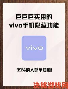 vivo3.0.3每天无限次破解版使用攻略，轻松解锁所有功能与隐藏技巧详解