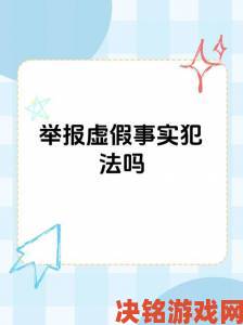 视频久久久久背后的真相揭秘 举报这些不良行为保护你的权益