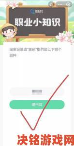 聚焦|网友热议小鸡庄园今天答案官方回应是否存在暗箱操作