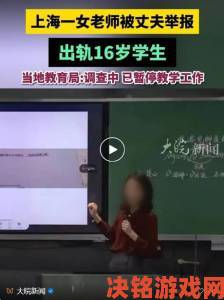 消息|女教师大荫蒂毛茸茸实名举报后续官方通报调查结果引热议