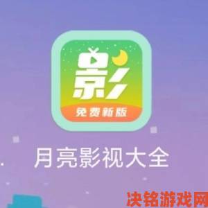 追报|月亮影视大全被举报背后用户诉求与平台责任如何平衡