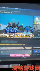 Steam9月27日特惠：《模拟山羊》开启75%降价促销