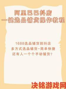 1688官网开店必备手册从选品到谈判的完整避雷方案