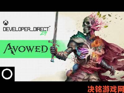 Xbox游戏展：黑曜石新游戏《Avowed》亮相