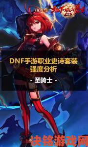 《命运方舟》圣骑士战士职业深度解读