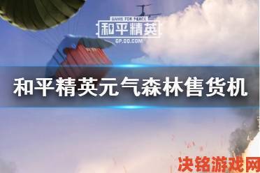 和平精英元气森林售货机位置及苏打气泡水获取攻略